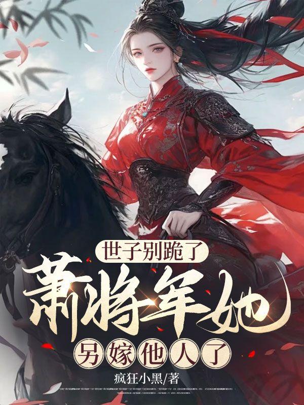 世子别心急