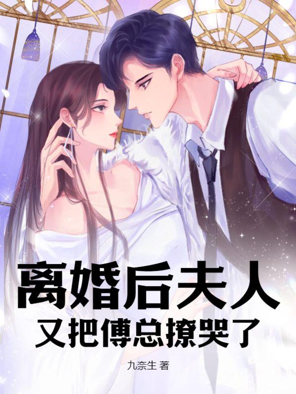 离婚后夫人又把傅总撩哭了全文阅读