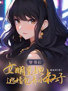 女明星穿书后男主真香了