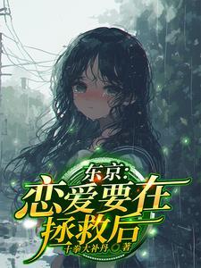 恋爱要在拯救后 好看吗