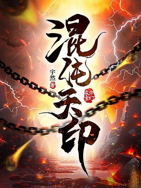 混沌天印百度百科