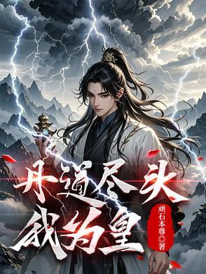 丹皇至尊免费阅读