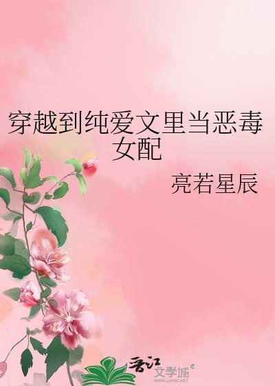 穿越到当恶毒女配
