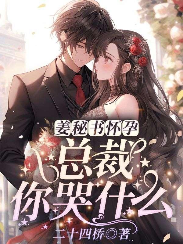 姜秘书和少爷结局
