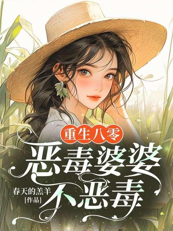 重生八十年代恶婆婆