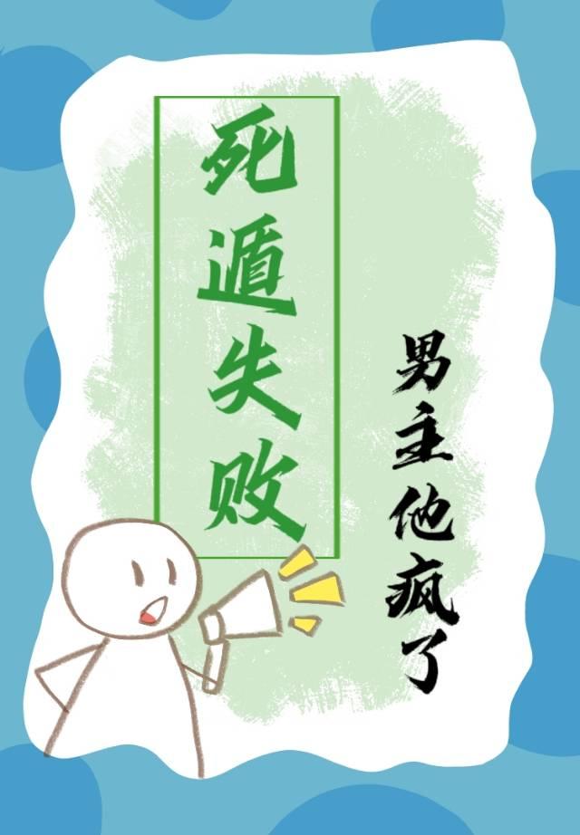死遁虐男主