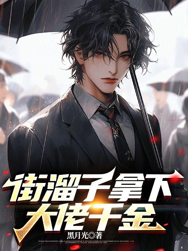 街溜子拿下大佬千金最新章节更新