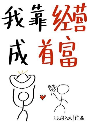 我靠经营系统建设祖国快穿