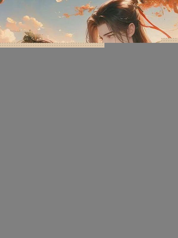 世子妃你乖一点免费