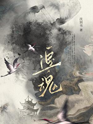 追魂术