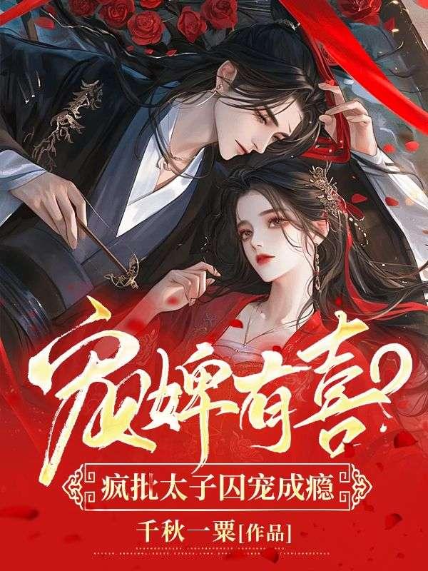 太子宠婢她跑了番外