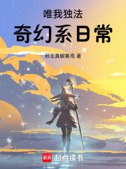 唯我独法奇幻系日常篱笆好文学
