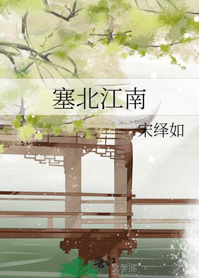塞北江南谁攻谁受