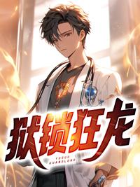 狱锁狂龙电子书