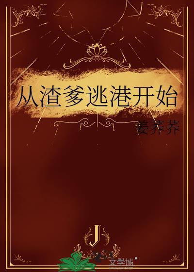 从渣男到首富txt