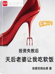 天后老婆让我吃软饭我爱吃烧仙草