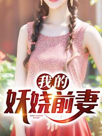 我的妖夫免费阅读