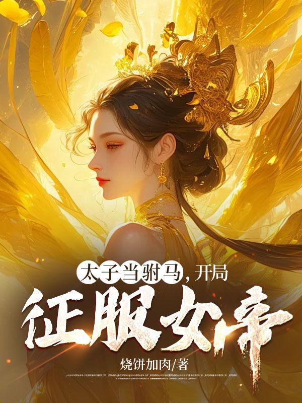 开局征服女帝秦云书旗网免费阅读