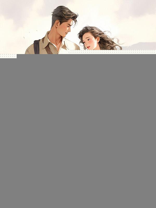 他衣锦还乡了免费阅读全文