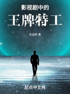 王牌特工是谁演的