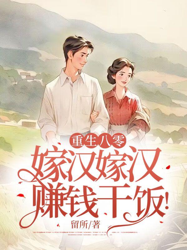 重生八零嫁汉嫁汉赚钱干饭