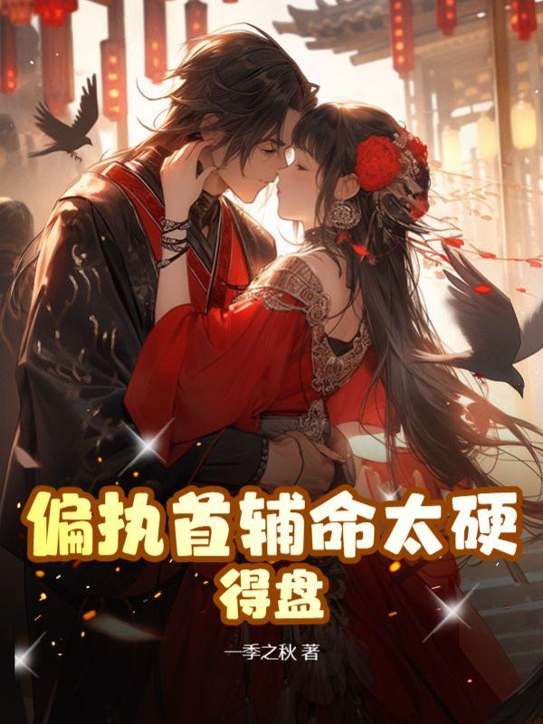 偏执首辅抢我回家txt百度