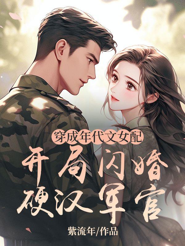 穿成年代文女配开局闪婚硬汉军官作者冯橖贺南章著