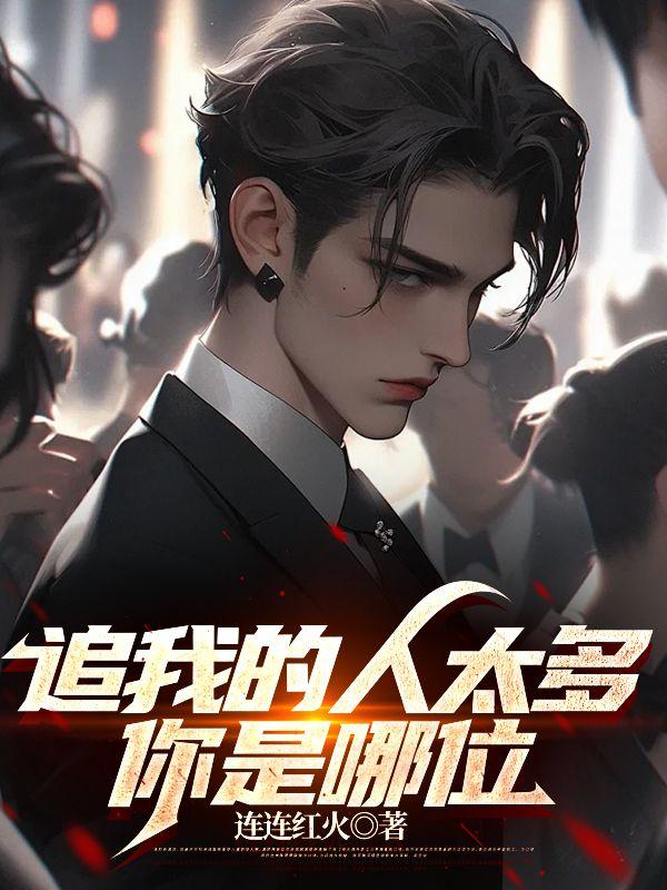 追你的人很多怎么形容