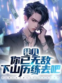 徒弟你下山吧