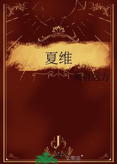 夏维勇