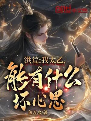 洪荒太乙真人 作者 鸿蒙圣尊