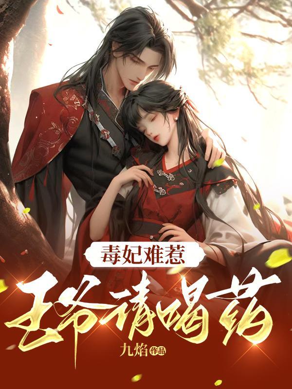 毒妃驾到王爷请赐教