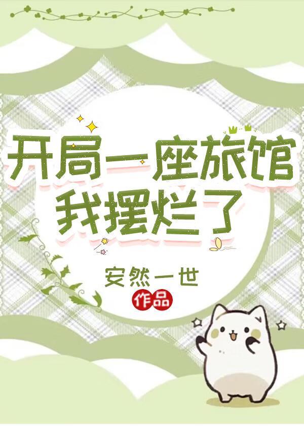开局一座酒店