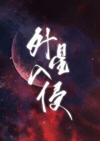 华夏神话碾压星际笔趣阁