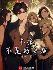 不浪不是好导演 百度