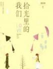 电视剧拾光里的我们