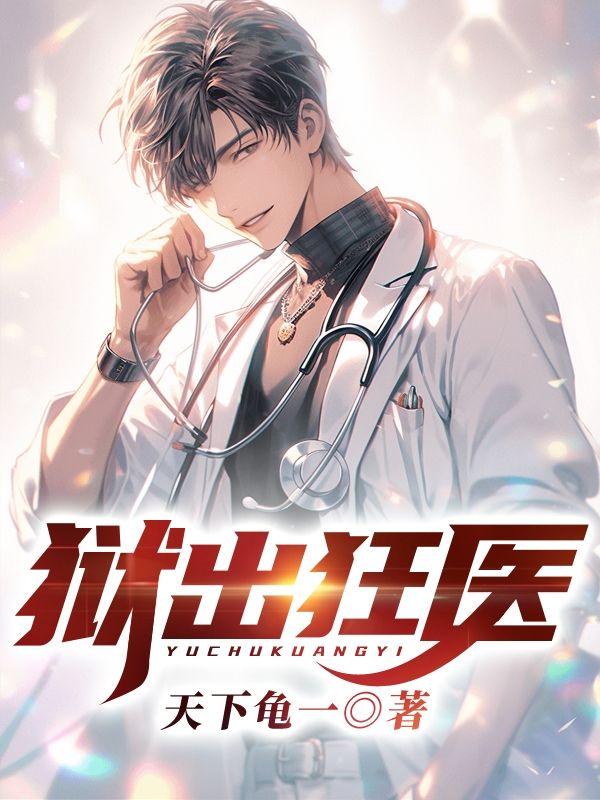 狱出狂医 一缕微光