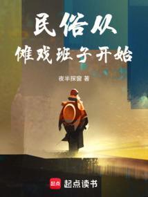 民俗从傩戏班子开始 夜半探窗 著