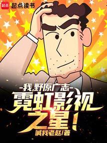 我野原广志霓虹影视之星最新章节列