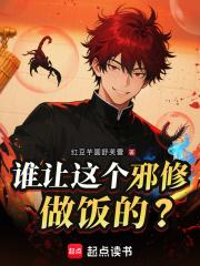 谁让这个邪修做饭的在线阅读免费
