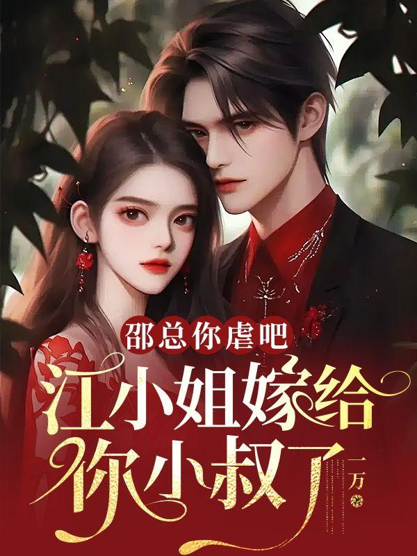 邵总的首席小萌妻免费漫画