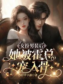 女扮男装后成了男主