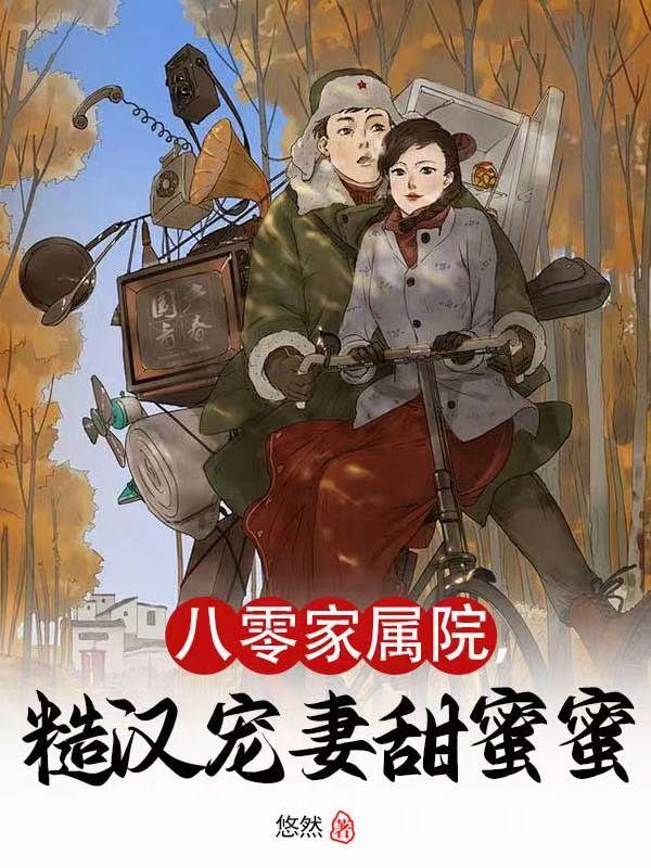 八零糙的宠妻日常[穿书