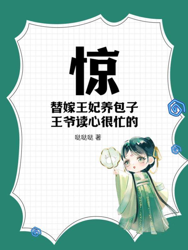 替嫁王妃要娇宠全文免费阅读