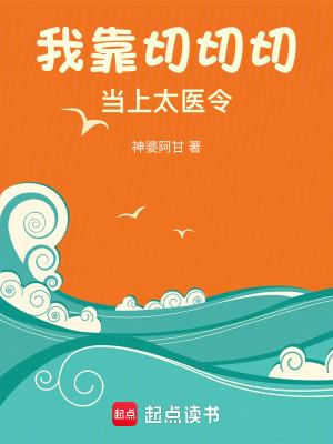 我靠切切切当上太医令格格党