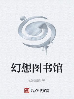 幻想图书馆无错