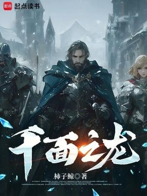 千面之龙txt全文免费阅读