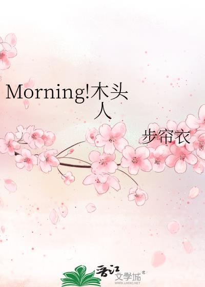 木头人