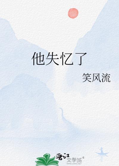 他失忆了动漫