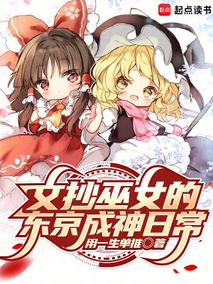 文抄巫女的东京成神日常免费阅读